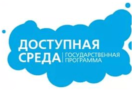 Доступная среда.