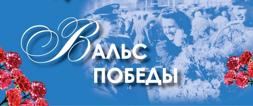 Вальс Победы МБОУ &amp;quot;Центральная СОШ&amp;quot;.
