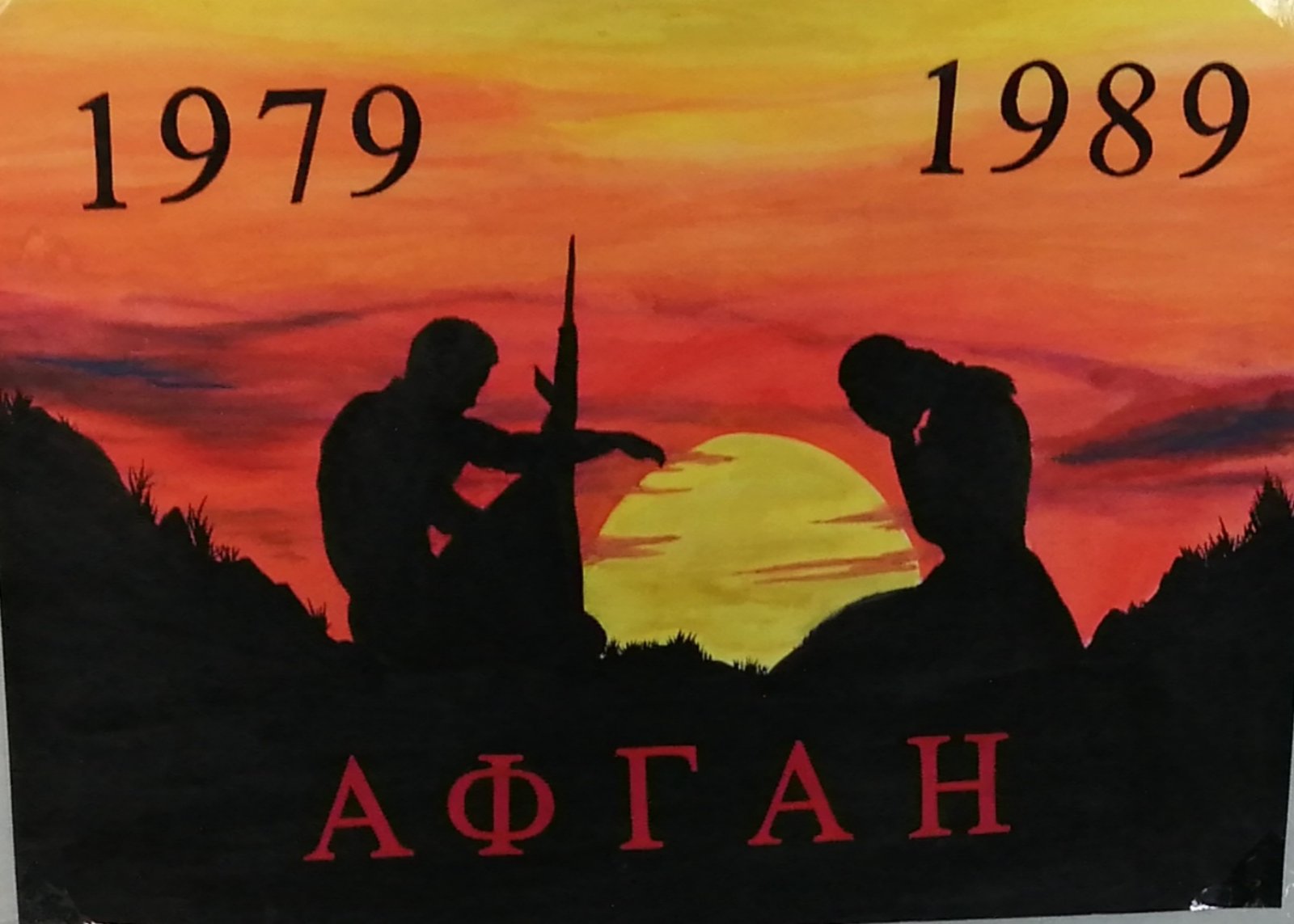 Выставка рисунков «Афганистан глазами детей».