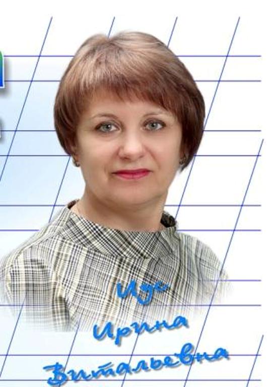 Иус Ирина Витальевна.