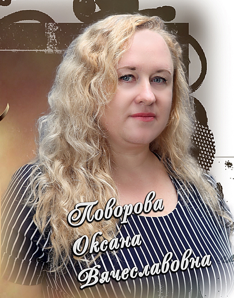 Поворова Оксана Вячеславовна.