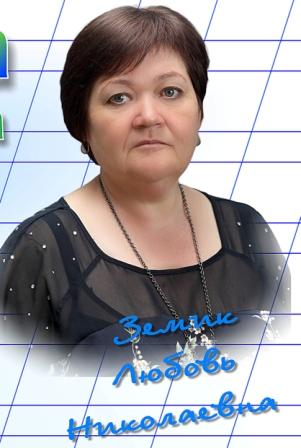 Земик Любовь Николаевна.