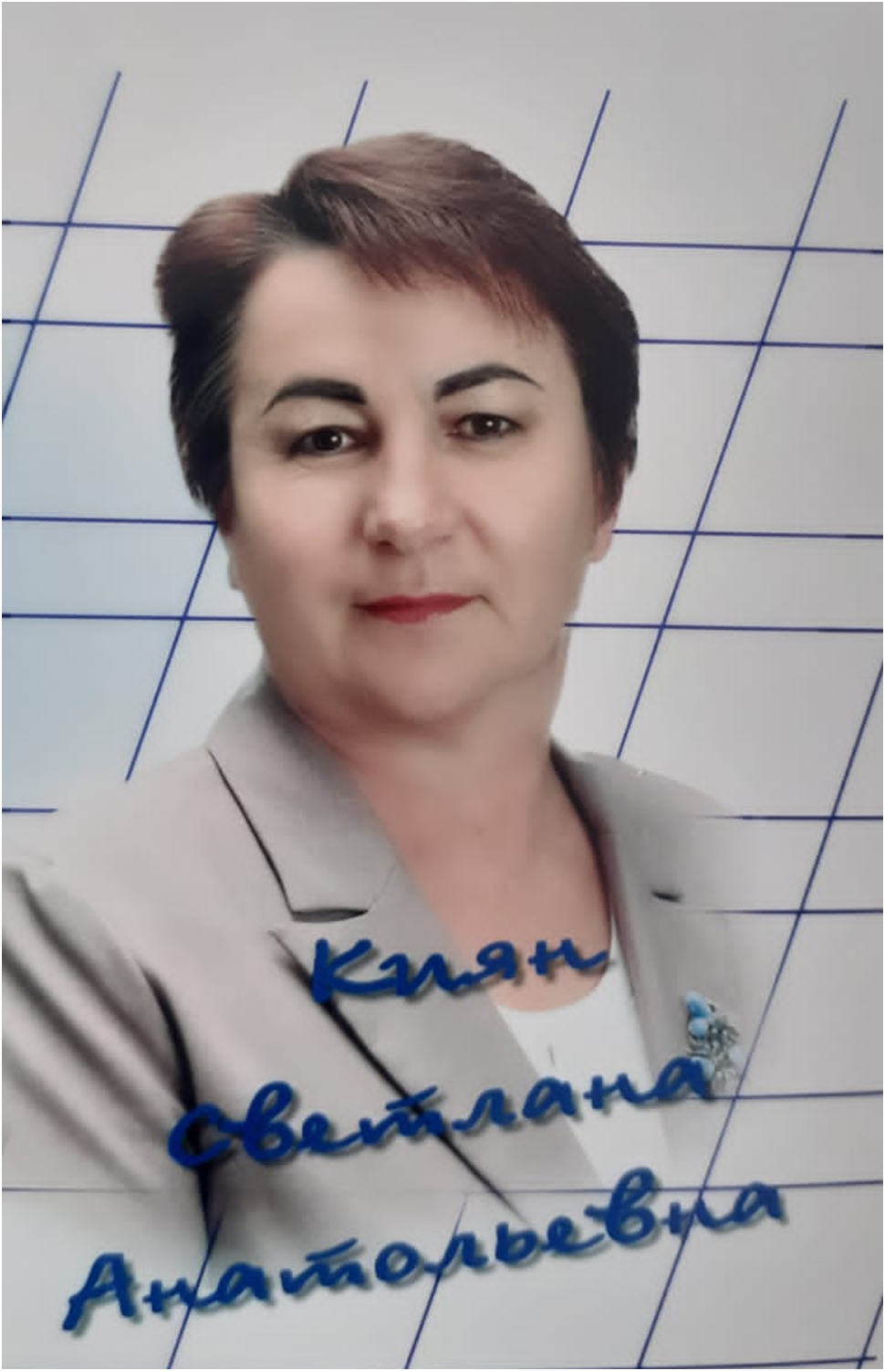 Киян Светлана Анатольевна.