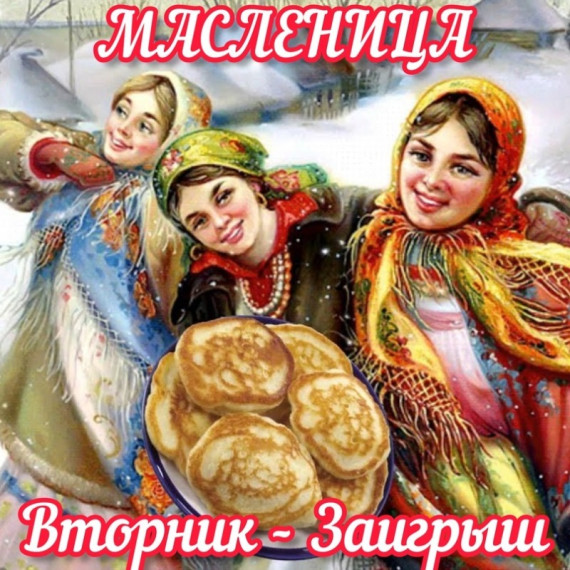 Второй день Масленицы — "Заигрыш".