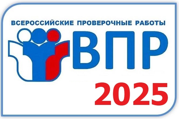 Расписание ВПР апрель 2025 года.