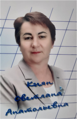 Киян Светлана Анатольевна Киян Светлана Анатольевна